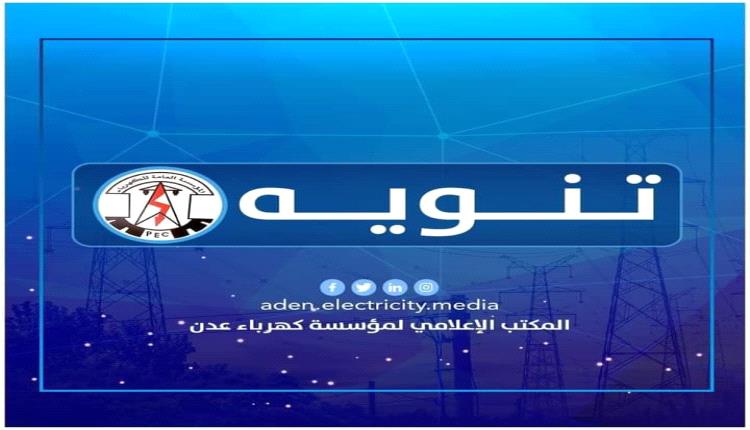عاجل: كهرباء عدن تعلن توقف خدمة الكهرباء جراء نفاذ الوقود
