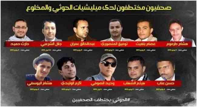 الاتحاد الدولي للصحفيين يطالب بالإفراج الفوري عن الصحفيين المعتقلين لدى مليشيا الحوثي