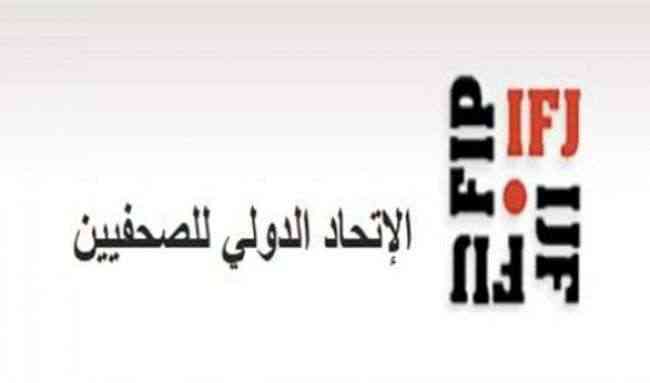 الاتحاد الدولي للصحافيين يطالب المنظمات الدولية بالتضامن مع الصحافة اليمنية