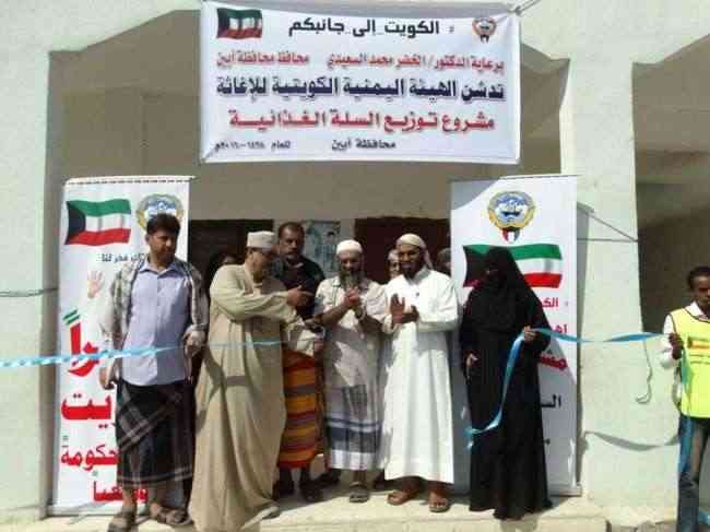 الهيئة الكويتية تدشن توزيع السلة الغذائية بمحافظة ابين