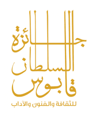 الإعلان عن الفائزين بجائزة السلطان قابوس للثقافة والفنون والآداب