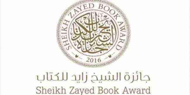 8 أعمال في القائمة الطويلة لجائزة الشيخ زايد للكتاب في الترجمة