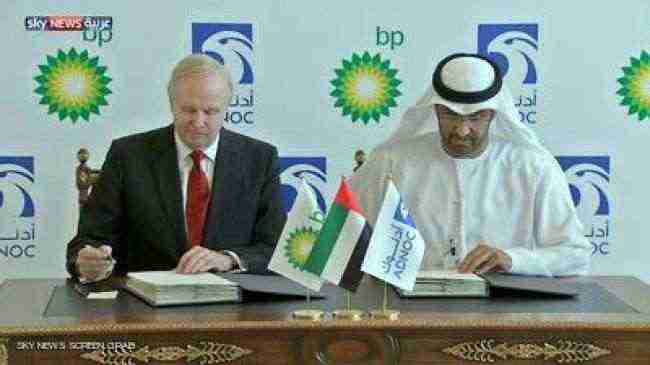 شركة "أدنوك" الإماراتية توقع اتفاقية امتياز مع "BP"