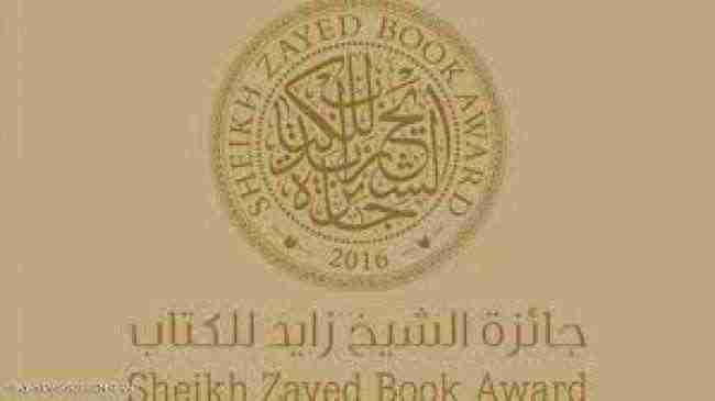 جائزة الشيخ زايد للكتاب تعلن قائمتها الطويلة للأدب