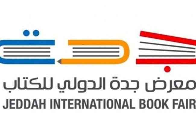 انطلاق جدة الدولي للكتاب بمشاركة 450 دار نشر