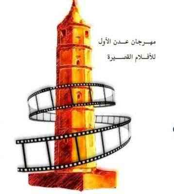مهرجان عدن الأول للأفلام القصيرة 2017