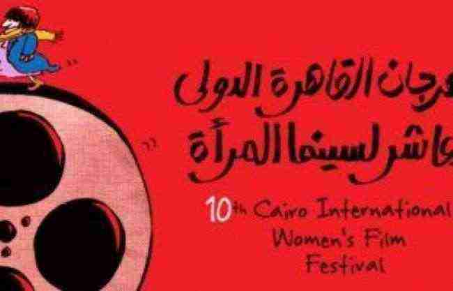 59 فيلما من 23 دولة في مهرجان القاهرة الدولي لسينما المرأة