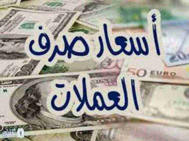 أسعار صرف العملات الأجنبية مقابل الريال اليمني اليوم الجمعة