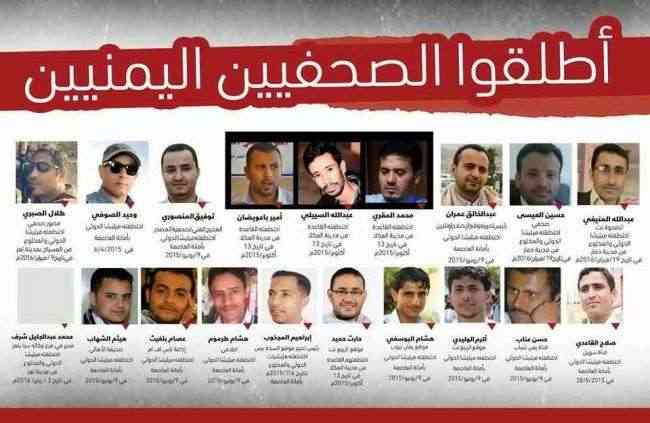 الصحفيون اليمنيون يعيشون أكثر التجارب قتامة وبؤسا في ظل المليشيا