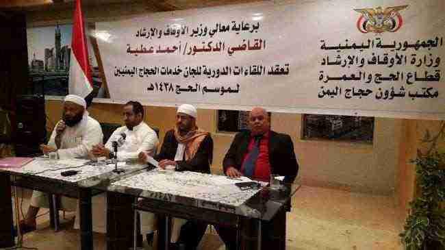 الوزير عطية يترأس اجتماعاً موسعاً لرؤساء الأفواج واللجان الفرعية المتخصصة في بعثة الحج اليمنية