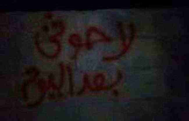 منشورات وملصقات مفزعة يستيقظ عليها الحوثيون في #الحديدة .. صورة