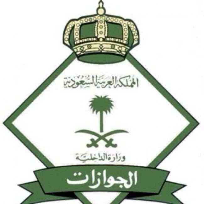 «الجوازات السعودية»  تصدر تحذيرا هاما للمقيمين