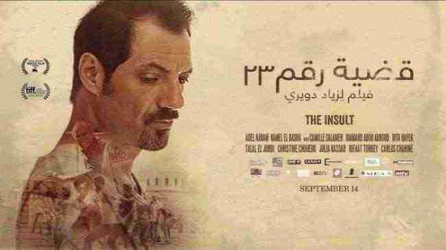 الفيلم اللبناني "القضية رقم 23" ينافس على جوائز أوسكار