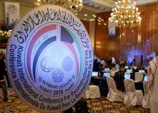 افتتاح أعمال مؤتمر الكويت الدولي لإعادة إعمار العراق