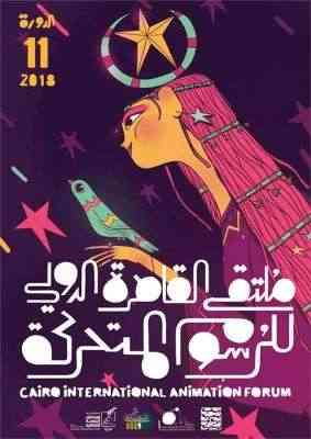 انطلاق فعاليات ملتقى القاهرة الدولي للرسوم المتحركة