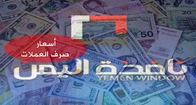 أسعار صرف الريال اليمني مقابل العملات الأجنبية اليوم الأربعاء 21/2/2018