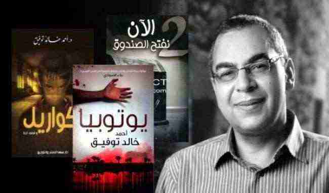 وفاة روائي الخيال العلمي أحمد توفيق