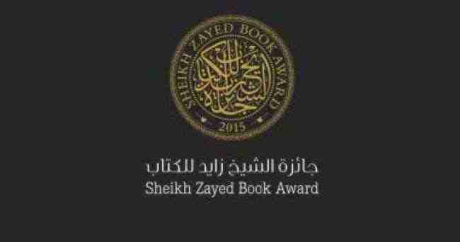 مبدعون من سوريا والإمارات ومصر وتونس والمغرب يفوزون بجائزة الشيخ زايد