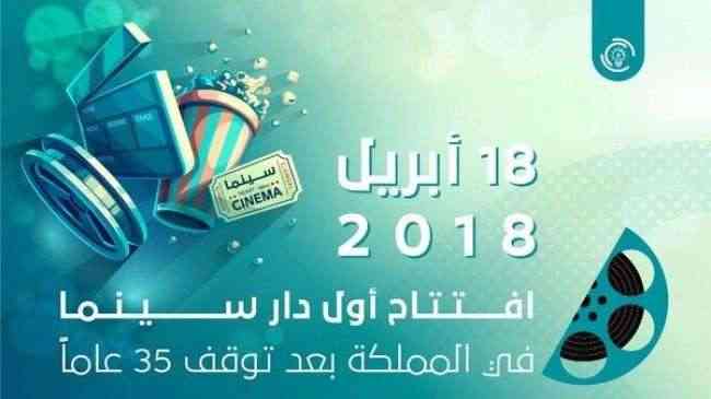 السينما السعودية.. الافتتاح للمختصين والجمهور الخميس