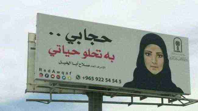حملة "حجابي به تحلو حياتي" تثير الجدل في الكويت