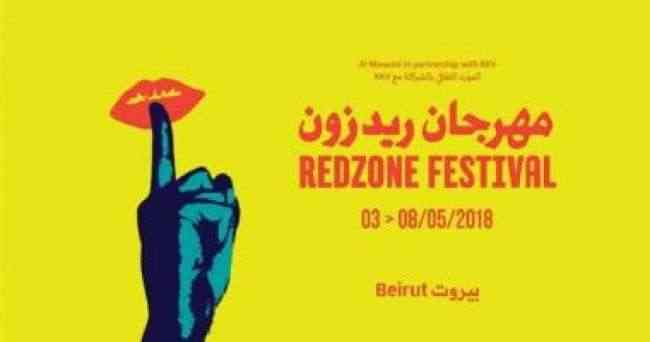 مهرجان ريدزون في بيروت يقدم خمسة عروض عن العنف والخوف والتسامح