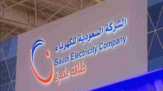 "السعودية للكهرباء" تتكبد خسائر فصلية بـ1.2 مليار ريال