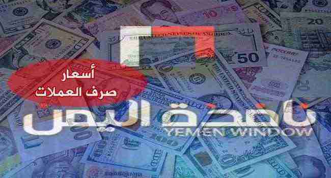 الريال اليمني يشهد تحسنا .. هبوط الدولار واستقرار الريال السعودي .. أسعار صرف العملات
