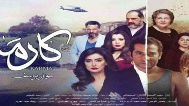 وزيرة الثقافة المصرية تسمح بعرض فيلم "كارما" الذي منعت الرقابة عرضه