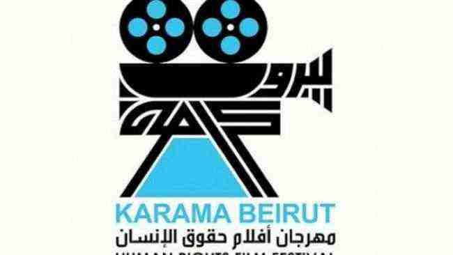مهرجان لأفلام حقوق الانسان في بيروت في 17 يوليو