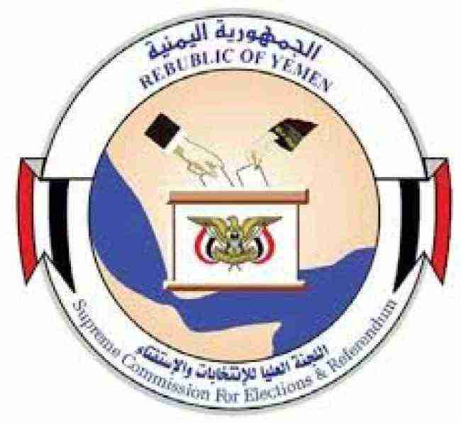 اللجنة العليا للانتخابات والاستفتاء اليمنية ترفض تعيينات سلطة الامر الواقع بصنعاء