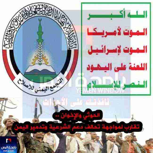 الحوثي والإخوان تقارب لمواجهة تحالف دعم الشرعية وتدمير اليمن.. تقرير