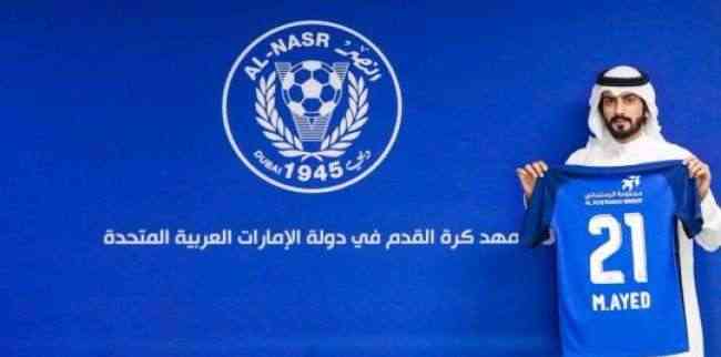 نادي النصر الإماراتي يتعاقد رسميًا مع محمد عايض .. صور