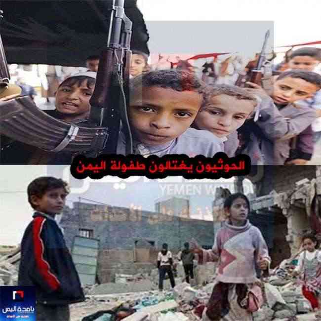 بين الموت والتجنيد والتجهيل..الحوثيون يغتالون طفولة اليمن