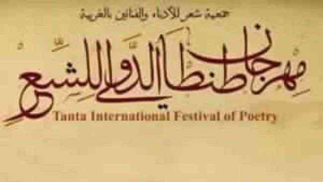 شعراء من 17 دولة يشاركون في مهرجان طنطا الدولي للشعر بمصر