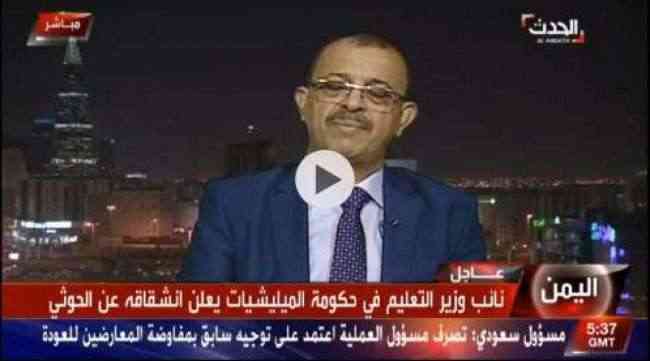شاهد بالفيديو.. اول تصريح لنائب وزير التربية المنشق عن الحوثيين يكشف سبب انشقاقه
