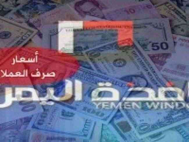 فرق شاسع في سعر صرف الريال اليمني مقابل العملات الاجنبية بين صنعاء وعدن اليوم الاثنين