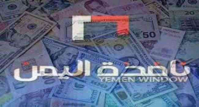 الريال اليمني يواصل تعافيه أمام العملات الأجنبية ويسجل أعلى نسبة اليوم .. اسعار الصرف