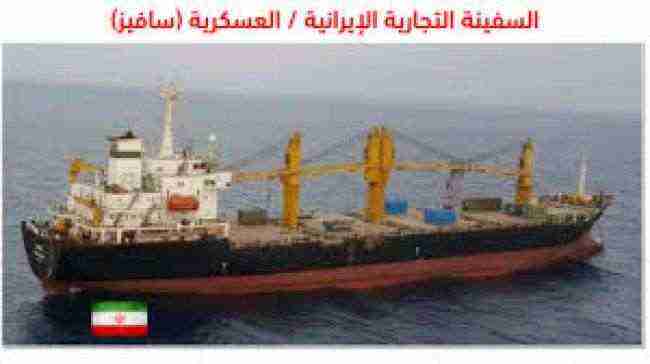 بالفيديو .. تعرف على السفينة سافيز الإيرانية التي تهدد المياه الدولية