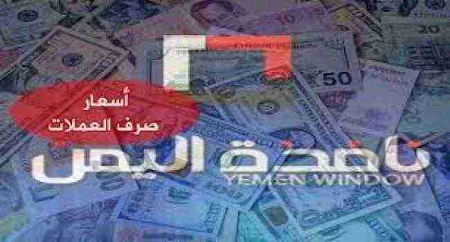 إغلاق عدد من محلات الصرافة وإرتفاع جديد للدولار .. أسعار الصرف في عدن وصنعاء
