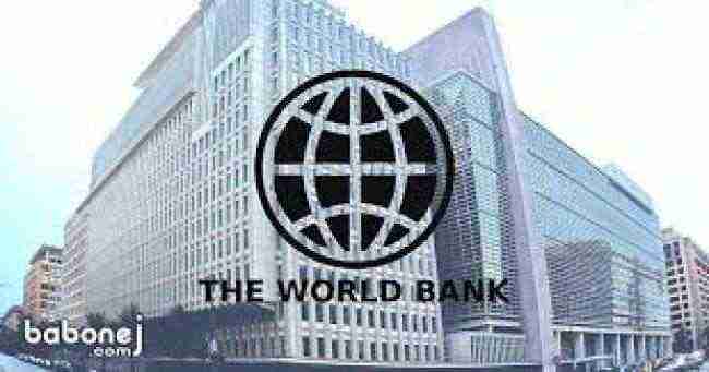 البنك الدولي يقدم منحة لليمن بـ 140 مليون دولار للضمان الاجتماعي