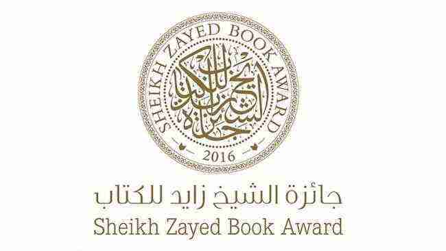جائزة الشيخ زايد تعلن القائمة القصيرة لفرعي الآداب والدراسات النقدية