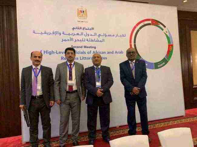 اليمن تشارك في الاجتماع الثاني لكبار المسؤولين للدول العربية والافريقية المشاطئة للبحر الأحمر وخليج عدن