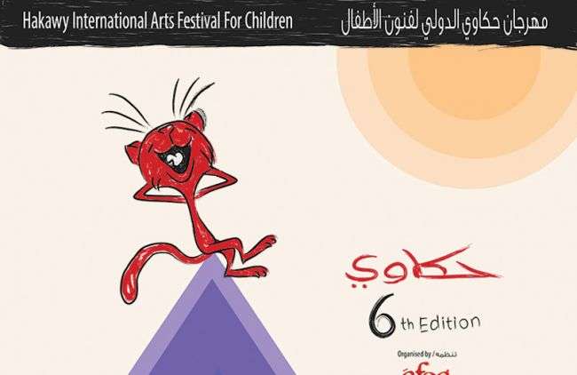 عروض من أوروبا وأمريكا ومصر في مهرجان حكاوي لفنون الأطفال بالقاهرة