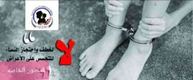 مكافحة الاتجار بالبشر تؤكد استمرار الجرائم بحق النساء في سجون الحوثي