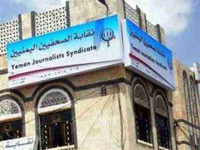 نقابة الصحفيين تدين مداهمة منزل مراسل قناة ابو ظبي بتعز