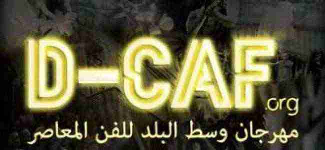 مهرجان وسط البلد للفنون المعاصرة (دي-كاف) يعيد اكتشاف القاهرة
