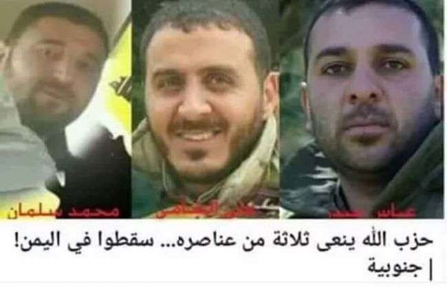 حزب الله اللبناني يعترف بمقتل 3 من عناصره بمعركة "قعطبة" جنوبي اليمن .. الاسماء