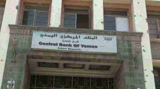 البنك المركزي يضيق الخناق على الحوثي ويغلق منفذا جديدا للتحويلات الدولية