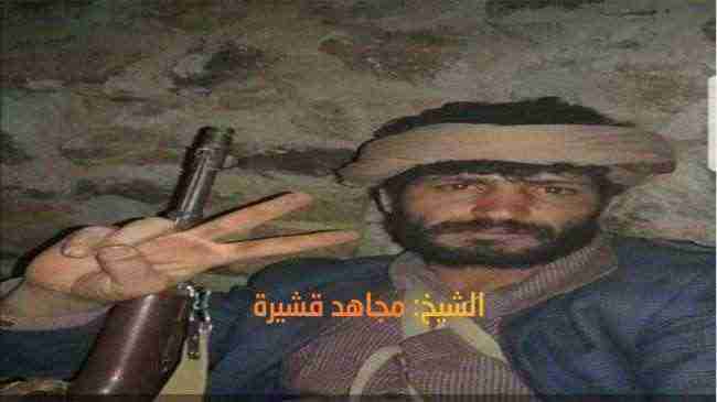 تعرف.. القصة الكاملة لمقتل مجاهد قشيرة على يد الحوثيين في عمران