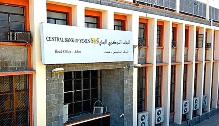 البنك المركزي يتخذ قرار صاعق لصنعاء.. 60 يوم مهلة جميع البنوك للانتقال إلى عدن